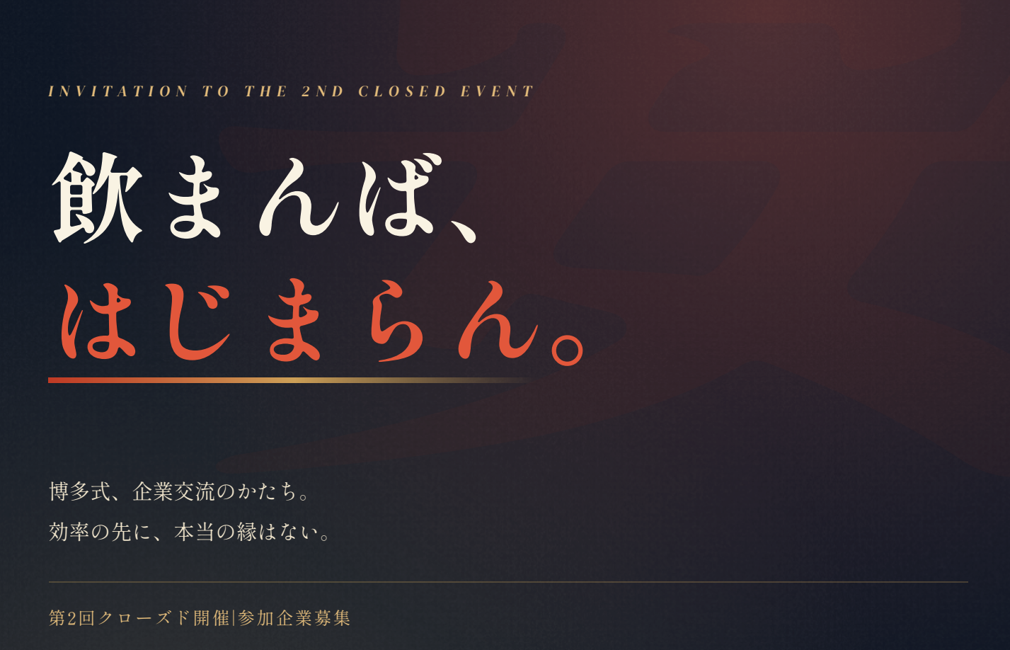 nomanba!第一回開催レポート